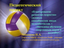Проект-презентация по волейболу.Методика оюучения спортивным играм в волейбол