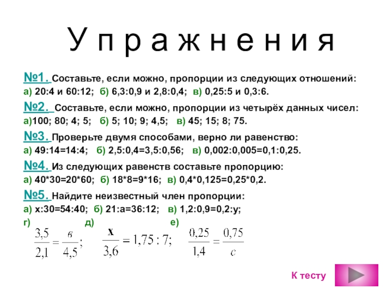 Пропорции 6 1. Составить пропорцию из чисел. Составьте пропорцию из данных чисел.