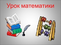 Презентация по математике на темуУмножение и деление на 10 100 1000.4 класс