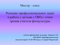 Презентация по теме: Решение профессиональных задач в работе с детьми с ОВЗ с точки зрения учителя физкультуры