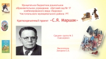 Кратковременный проект С.Я. Маршак