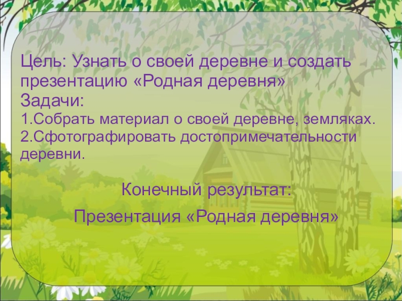 3 предложений о своем селе. Деревня для презентации. Презентация родная деревня. Презентация родное село. Презентация моя деревня.