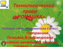 Технологический приём Ромашка. Устный счёт. Математика. 3 класс