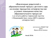 Вовлечение родителей в образовательный процесс детского сада на основе принципов сотворчества как условие повышения качества образовательного процесса ( из опыта работы творческой группы  Взаимодействие семьи ДОУ в рамках сотворчества)