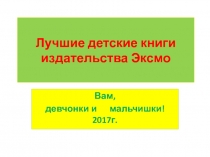 Лучшие детские книги издательства Эксмо, 2017 год