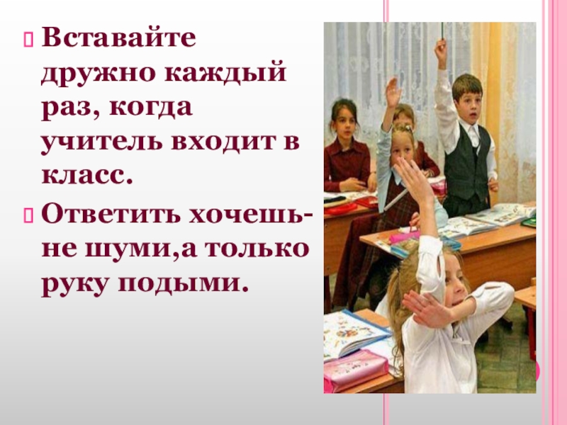 Заходи в класс. Учитель входит в класс. Вставайте дружно каждый раз когда учитель входит. Вставайте дружно всякий раз когда учитель входит в класс.. Учитель заходит в класс.