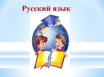 Презентация по русскому языку на тему Употребление глаголов в форме прошедшего, настоящего и будущего времени.