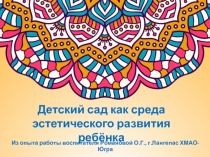Детский сад как среда эстетического развития ребёнка