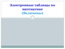 Электронные таблицы по математике