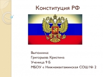 Презентация по обществознанию на тему  Конституция Российской Федерации