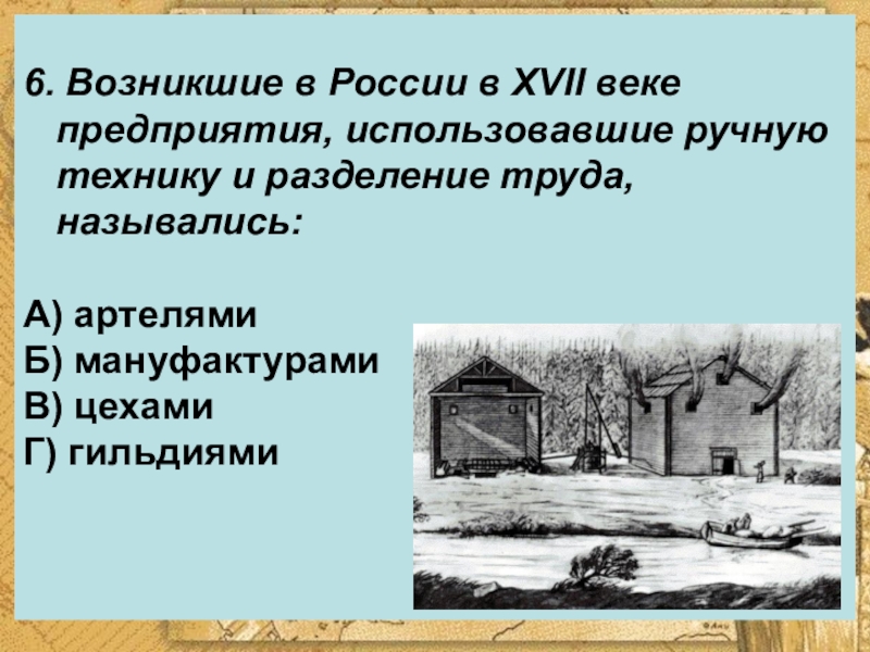 Как назывались возникшие. Возникшие в России в XVII В предприятия использовавшие. Предприятия появившиеся в России 17 века. Россия возникла. Возникшее в России в 17 веке предприятие основанное на разделении.