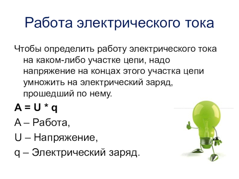 Работа электрического тока. Работа и мощность электрического тока 8 класс. Работа электрического тока определение. Бота электрического тока. Определить работу электрического тока.