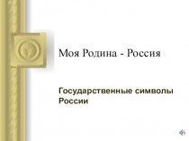 Презентация классного часа Государственные символы России