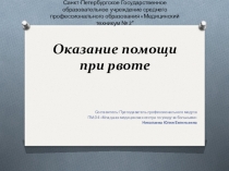 Оказание помощи при рвоте