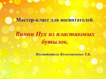Мастер-класс для воспитателей. Винни Пух из пластиковых бутылок.