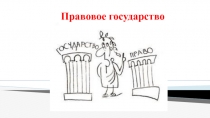 Презентация по обществознанию Правовое государство
