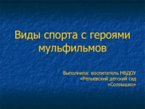 Презентация Виды спорта с героями мультфильмов