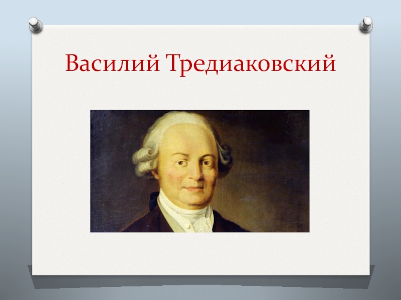 В к тредиаковский презентация