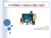 Презентация Турнир смекалистых, 2 класс
