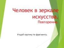 Презентация по МХК Человек в зеркале искусства. Повторение. Угадай картину по фрагменту