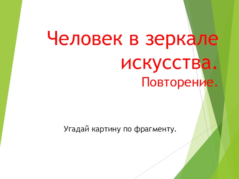 Презентация угадай картину по фрагменту