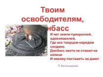 Твоим освободителям, Донбасс