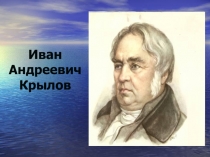 Презентация к уроку литературного чтения И.А. Крылов. Слон и Моська.