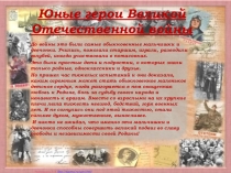 Презентация Юные герои войны