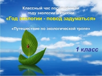 Презентация к кл. часу Путешествие по экологической тропе