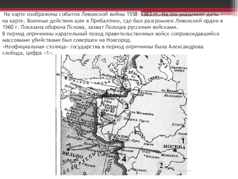 Укажите событие изображенное на карте. Карта Ливонской войны 1558-1583. Карта Ливонской войны 1558-1583 ЕГЭ по истории. Карта по Ливонской войне ЕГЭ история.