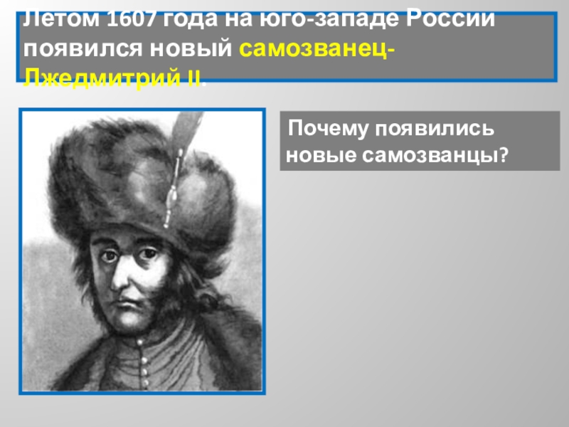 Творческий проект по истории россии 7 класс самозванцы в мировой истории