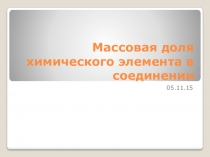 Презентация по химии на тему Массовая доля химического элемента в соединении