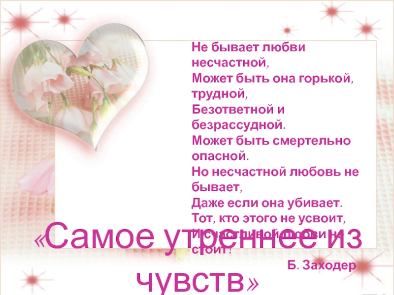 какая бывает любовь. не бывает любви несчастливой. стихотворение не бывает любви несчастной. любовь бывает стихи. не бывает любви несчастной может быть она.