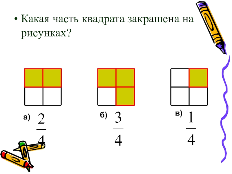 Какая часть закрашена на рисунке