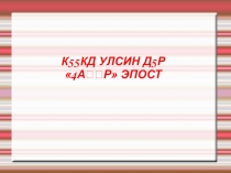 Женские образы в эпосе Джангар