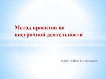 Презентация Метод проектов во внеурочной деятельности