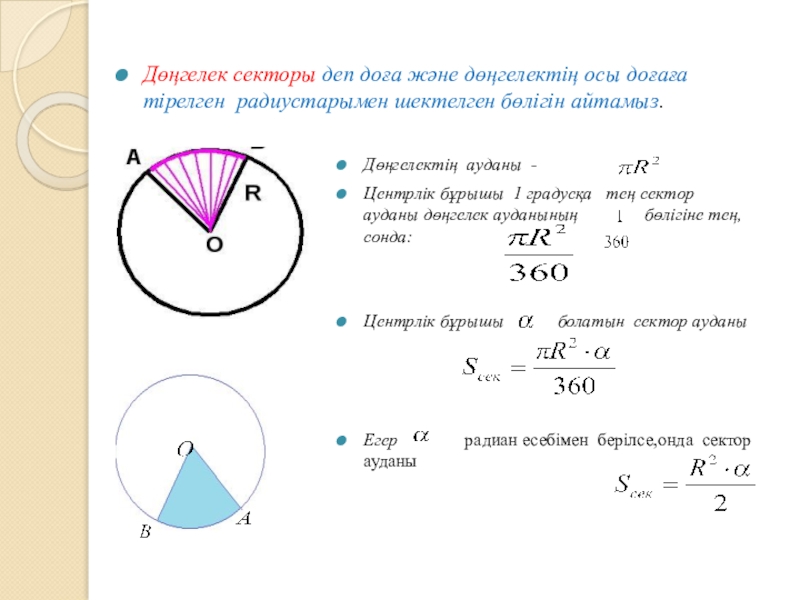 Радиус 12. Доға геометрия. Площадь сектора круга сферы. Сегмент деген не. Шенбер жане донгелек.