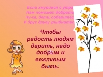 Презентация к классному часу Пусть сердце добрым будет
