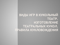 Презентация Виды игр в кукольный театр