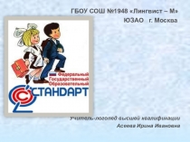 Презентация учителя - логопеда на тему: Формирование коммуникативных универсальных действий на коррекционно- развивающих логопедических занятиях