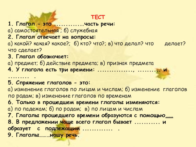 Урок русского языка в 5 классеНЕ С ГЛАГОЛАМИУчитель русского языкаСолдатова Лариса Евгеньевна ТЕСТ1. Глагол - это .............часть речи:а)