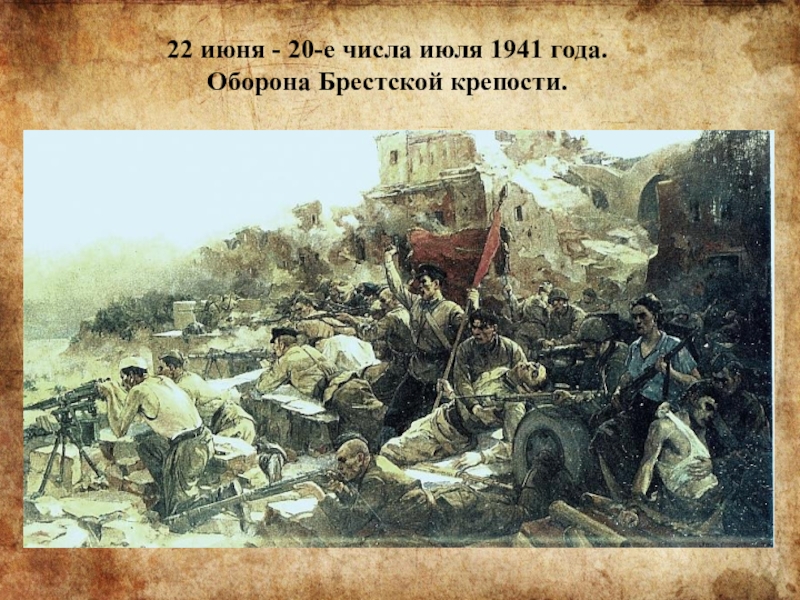 22 июня - 20-е числа июля 1941 года. Оборона Брестской крепости.