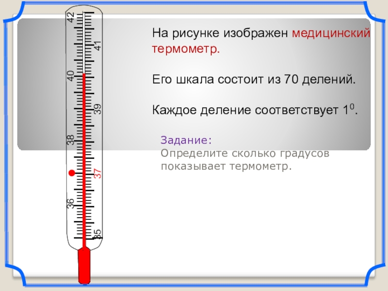 Сколько градусов имеет. Термометр деления шкалы градусника. Шкала медицинского термометра. Шкала деления градусника медицинского. Деления на градуснике.