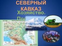 Презентация по географии 9 класс на тему Хозяйство Северного Кавказа.