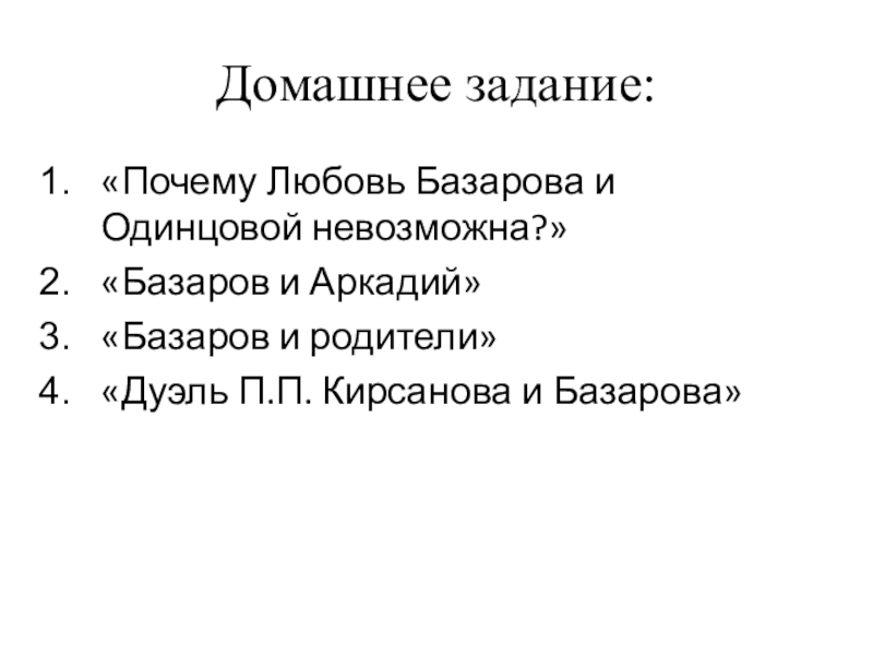 Бунтующее сердце образ базарова сочинение