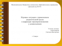 Презентация по логопедии на тему Игровые ситуации с применением дидактической куклы в коррекции звукопроизношения у дошкольников