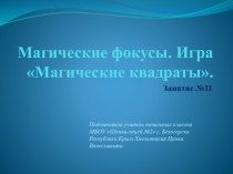 Конспект и презентация .Занимательная математика. Тема. Магические фокусы. Игра Магические квадраты.