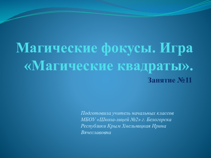 Конспект и презентация .Занимательная математика. Тема. Магические фокусы. Игра Магические квадраты.