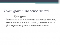 Презентация по русскому языку Что такое текст? (5 класс)