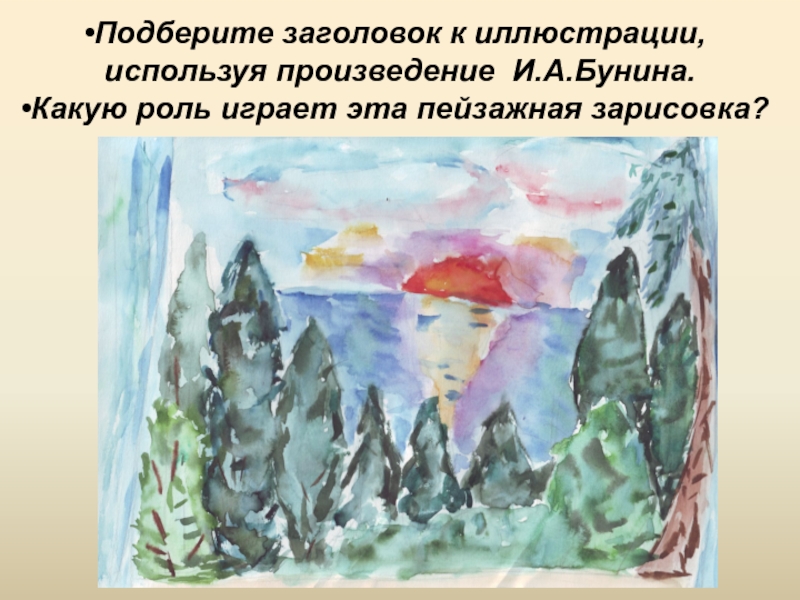 Используя произведение. Иллюстрации к рассказу Бунина Кавказ. Рисунок по произведению Кавказ Бунина. Подберите название к иллюстрации. Пейзажные зарисовки в рассказе о любви.